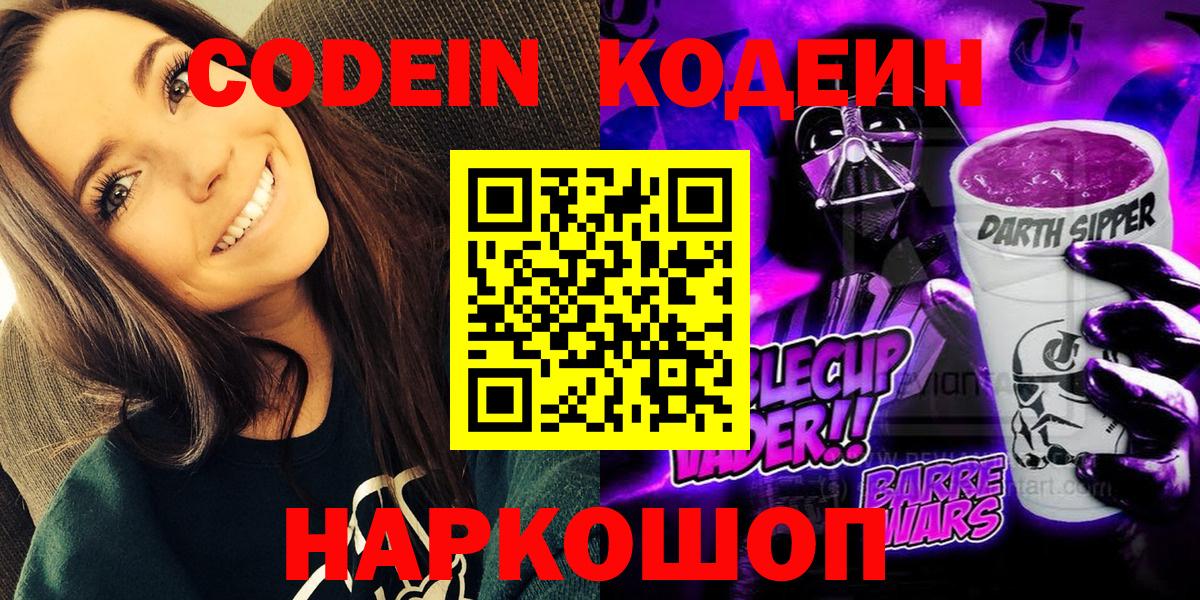 Лениногорск  Кодеиновый сироп Lean Purple Drank  Вход с VPN 